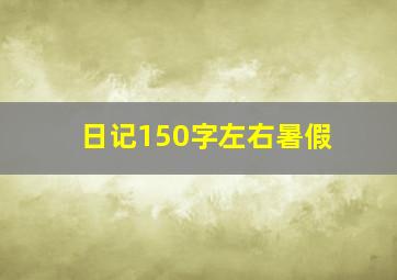 日记150字左右暑假