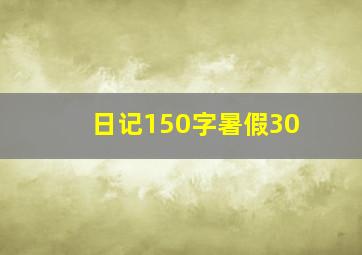 日记150字暑假30