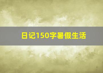 日记150字暑假生活