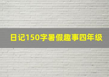 日记150字暑假趣事四年级