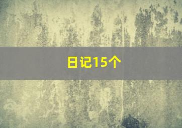 日记15个