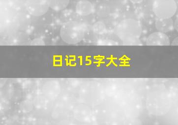 日记15字大全