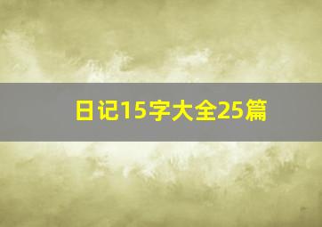 日记15字大全25篇