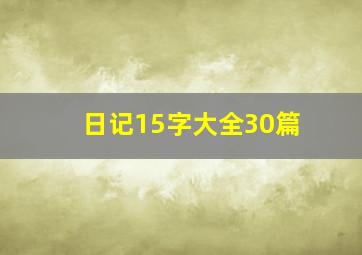 日记15字大全30篇