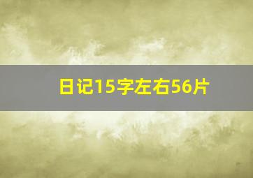 日记15字左右56片