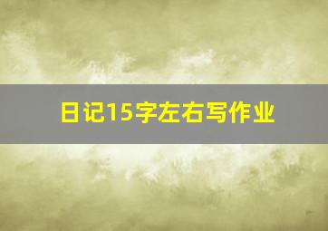 日记15字左右写作业