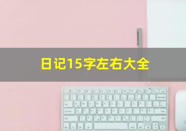 日记15字左右大全