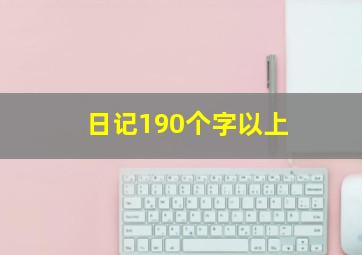 日记190个字以上