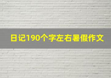 日记190个字左右暑假作文