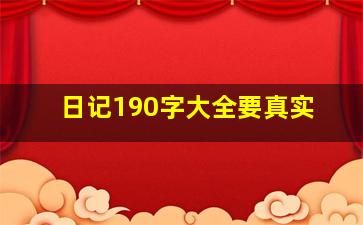 日记190字大全要真实