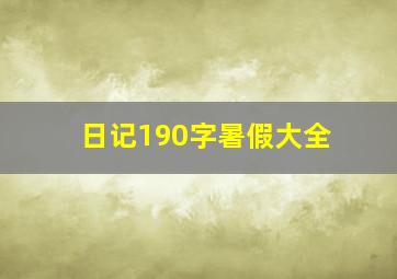 日记190字暑假大全