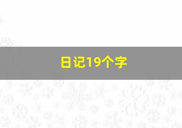 日记19个字