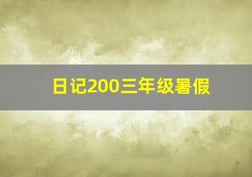 日记200三年级暑假