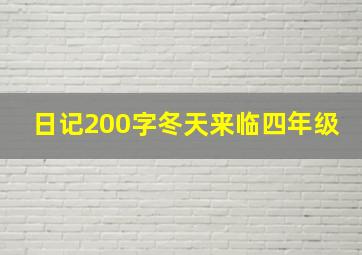 日记200字冬天来临四年级