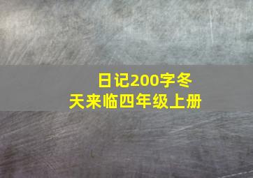 日记200字冬天来临四年级上册