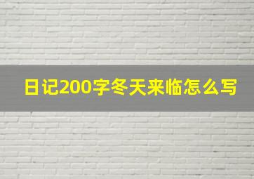 日记200字冬天来临怎么写