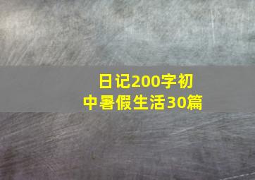 日记200字初中暑假生活30篇