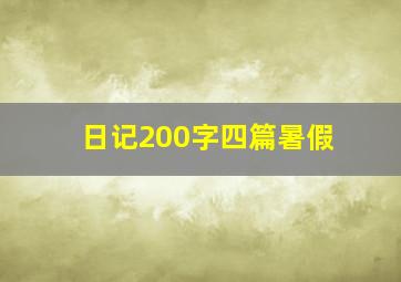 日记200字四篇暑假