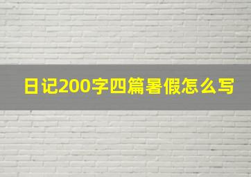 日记200字四篇暑假怎么写