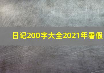 日记200字大全2021年暑假