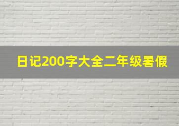 日记200字大全二年级暑假