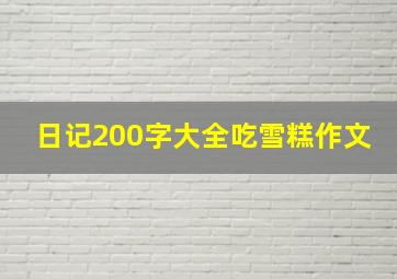 日记200字大全吃雪糕作文