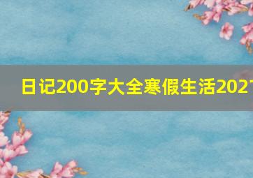 日记200字大全寒假生活2021