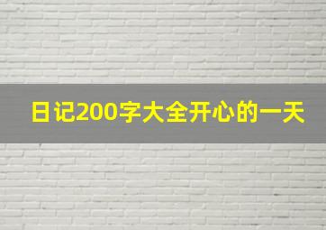 日记200字大全开心的一天