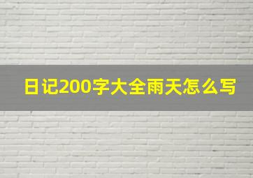 日记200字大全雨天怎么写