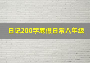 日记200字寒假日常八年级