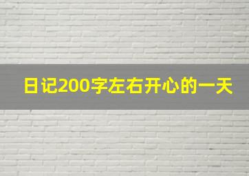 日记200字左右开心的一天