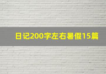 日记200字左右暑假15篇