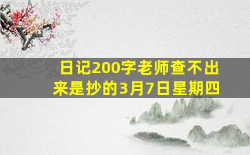 日记200字老师查不出来是抄的3月7日星期四