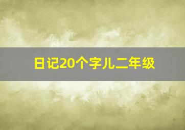 日记20个字儿二年级