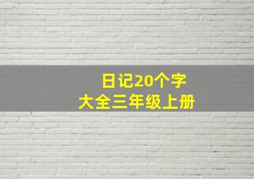 日记20个字大全三年级上册