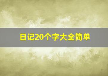 日记20个字大全简单