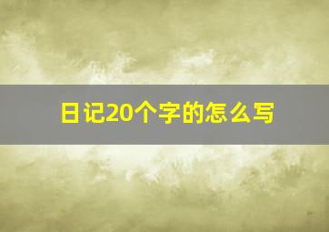 日记20个字的怎么写