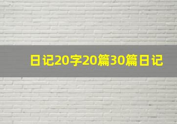 日记20字20篇30篇日记