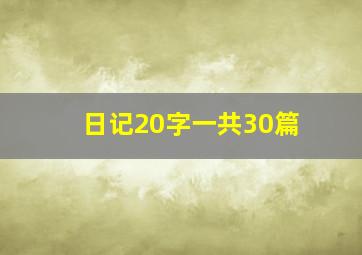 日记20字一共30篇