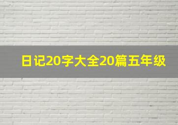 日记20字大全20篇五年级