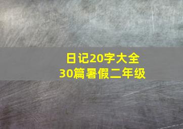 日记20字大全30篇暑假二年级