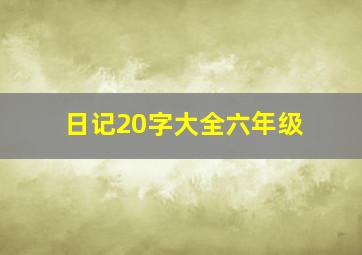 日记20字大全六年级