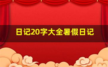 日记20字大全暑假日记