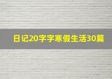 日记20字字寒假生活30篇