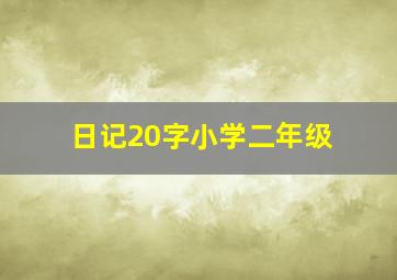 日记20字小学二年级