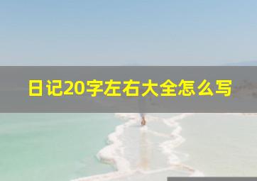 日记20字左右大全怎么写