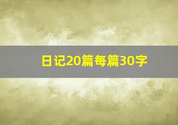 日记20篇每篇30字