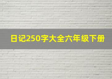 日记250字大全六年级下册