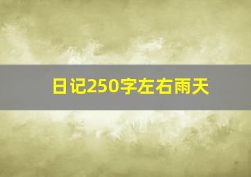 日记250字左右雨天