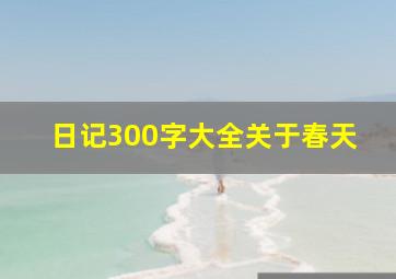 日记300字大全关于春天